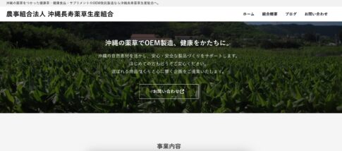 沖縄長寿薬草生産組合の公式サイトが開設しました!
