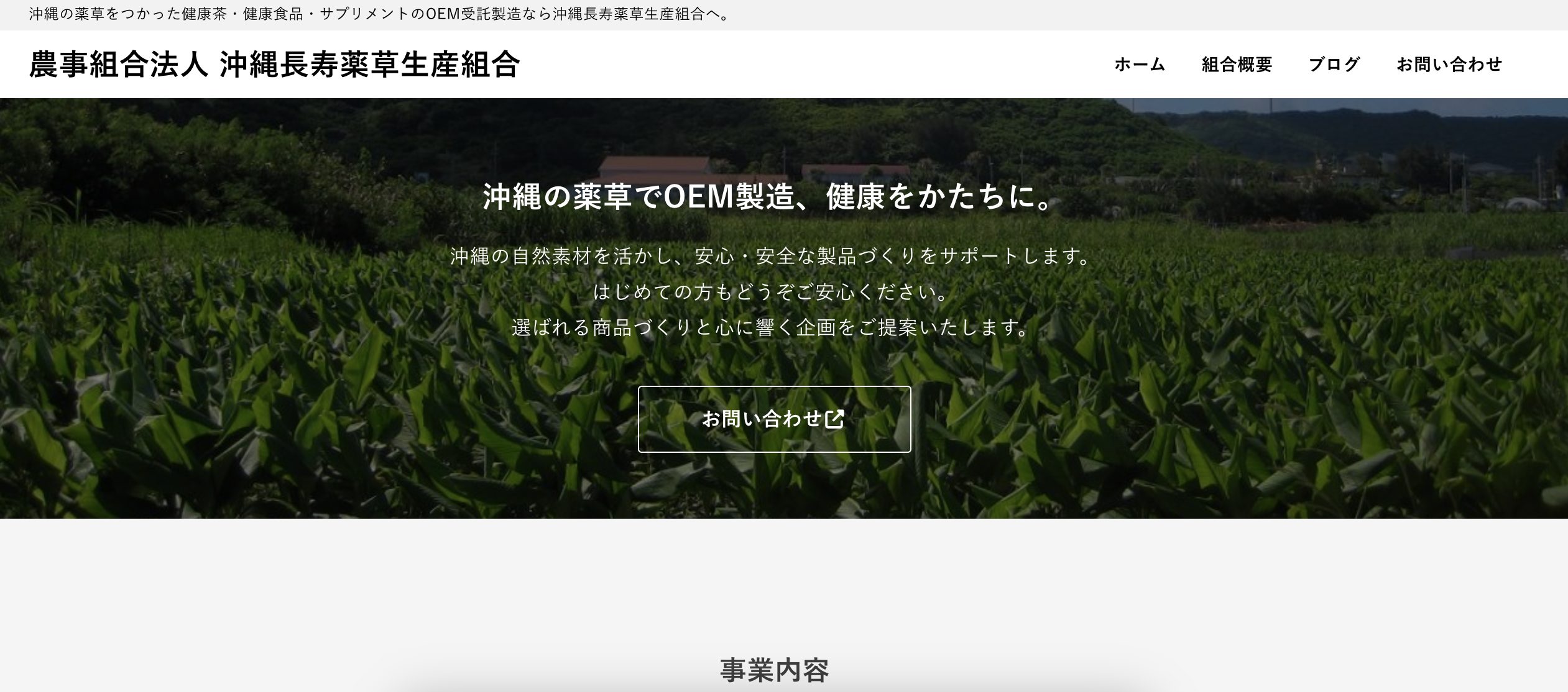 沖縄長寿薬草生産組合の公式サイトが開設しました!